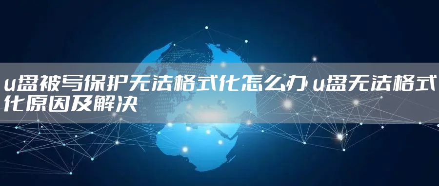 u盘被写保护无法格式化怎么办 u盘无法格式化原因及解决