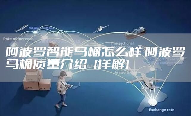 阿波罗智能马桶怎么样 阿波罗马桶质量介绍【详解】