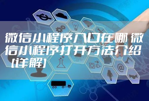 微信小程序入口在哪 微信小程序打开方法介绍【详解】