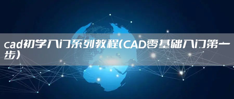 cad初学入门系列教程(CAD零基础入门第一步)