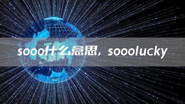 sooo什么意思，sooolucky