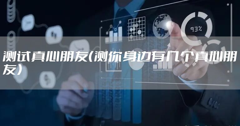 测试真心朋友(测你身边有几个真心朋友)