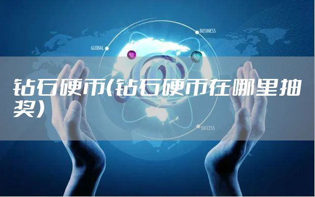 钻石硬币（钻石硬币在哪里抽奖）