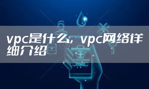 vpc是什么，vpc网络详细介绍