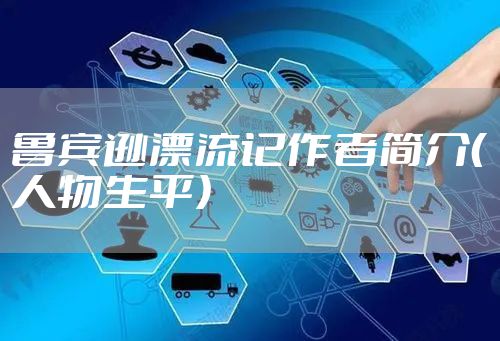 鲁宾逊漂流记作者简介（人物生平）