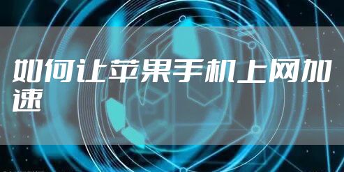 如何让苹果手机上网加速