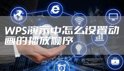 WPS演示中怎么设置动画的播放顺序