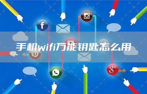 手机wifi万能钥匙怎么用