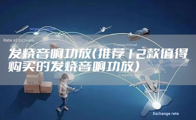 发烧音响功放（推荐12款值得购买的发烧音响功放）