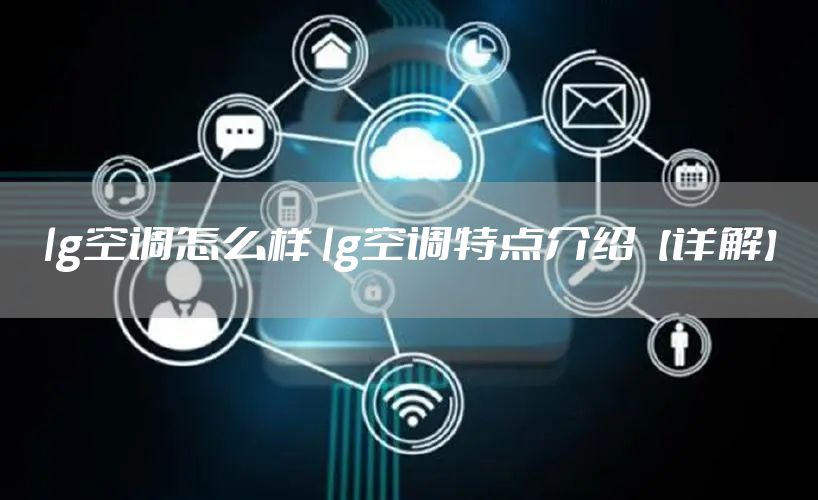 lg空调怎么样 lg空调特点介绍【详解】