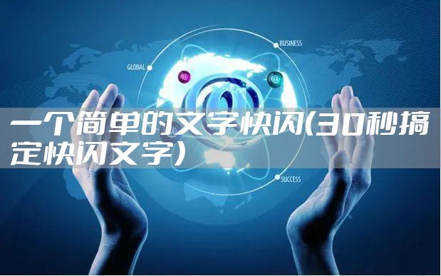 一个简单的文字快闪（30秒搞定快闪文字）