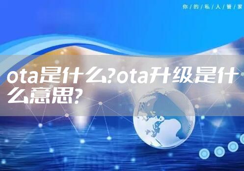 ota是什么？ota升级是什么意思?