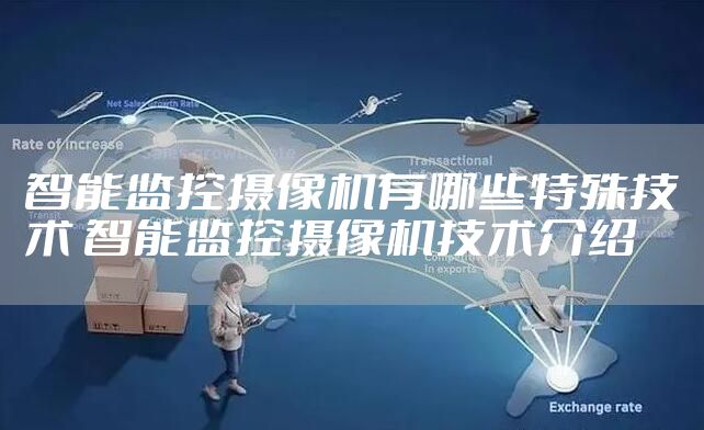 智能监控摄像机有哪些特殊技术 智能监控摄像机技术介绍