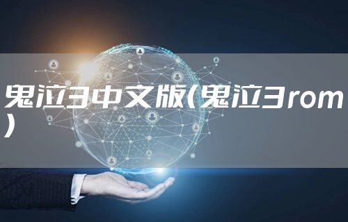 鬼泣3中文版（鬼泣3rom）