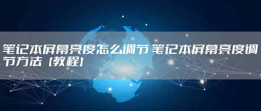 笔记本屏幕亮度怎么调节 笔记本屏幕亮度调节方法【教程】