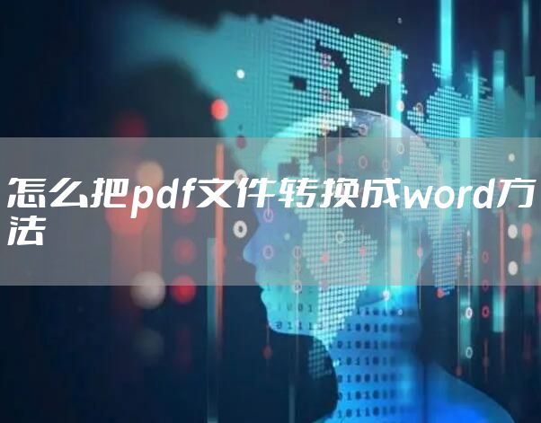 怎么把pdf文件转换成word方法