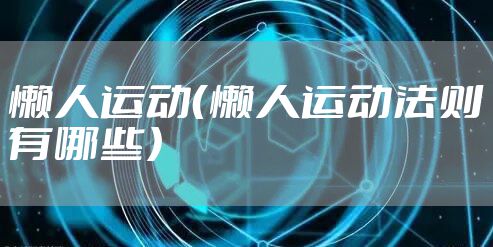 懒人运动（懒人运动法则有哪些）