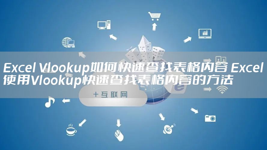 Excel Vlookup如何快速查找表格内容 Excel使用Vlookup快速查找表格内容的方法