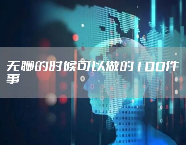 无聊的时候可以做的100件事