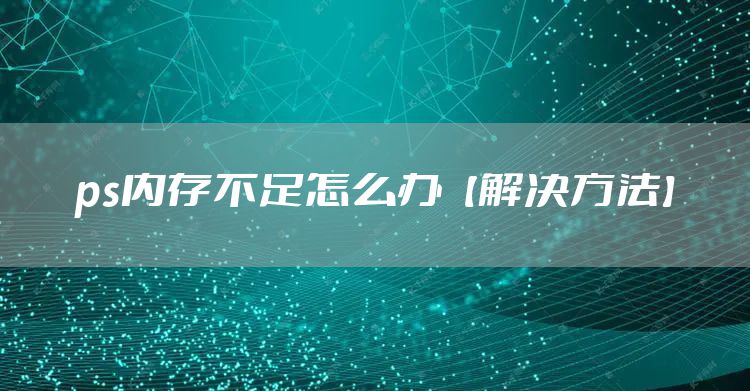 ps内存不足怎么办【解决方法】