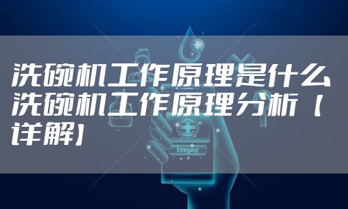 洗碗机工作原理是什么 洗碗机工作原理分析【详解】