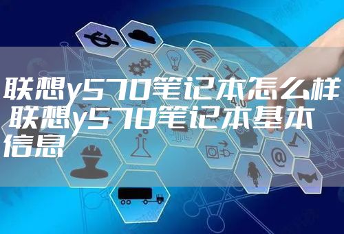 联想y570笔记本怎么样 联想y570笔记本基本信息