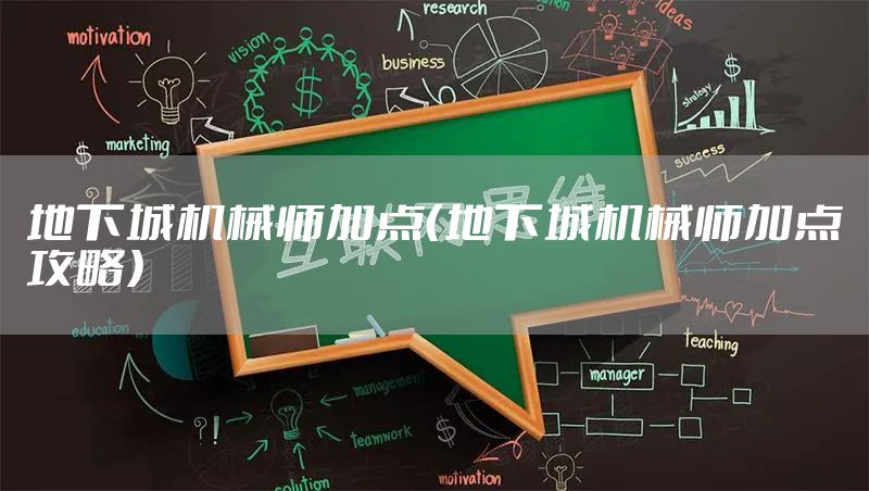 地下城机械师加点（地下城机械师加点攻略）