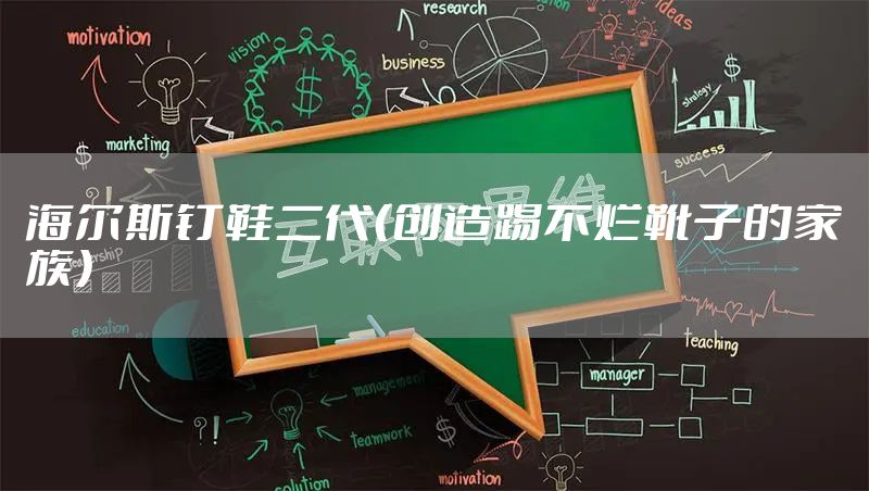 海尔斯钉鞋二代（创造踢不烂靴子的家族）