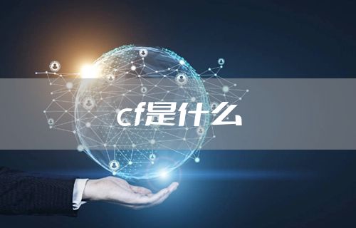 cf是什么