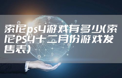 索尼ps4游戏有多少（索尼PS4十二月份游戏发售表）