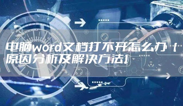 电脑word文档打不开怎么办【原因分析及解决方法】