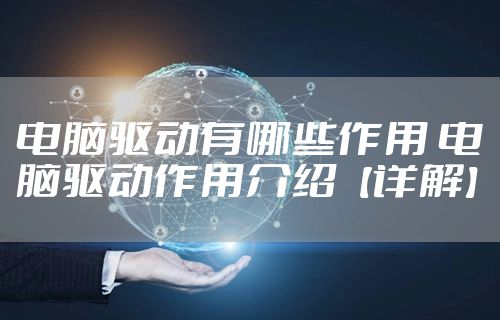 电脑驱动有哪些作用 电脑驱动作用介绍【详解】