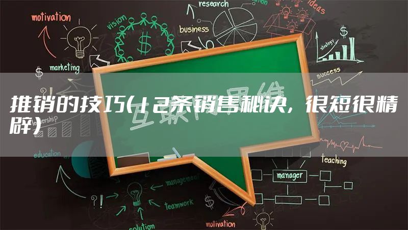 推销的技巧（12条销售秘诀，很短很精辟）