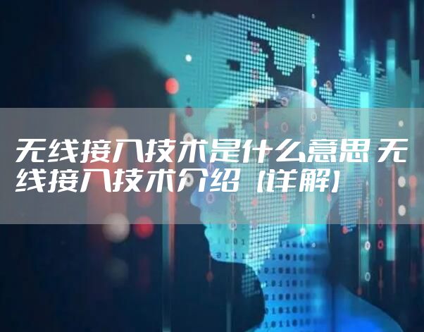 无线接入技术是什么意思 无线接入技术介绍【详解】