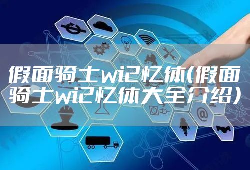 假面骑士w记忆体（假面骑士w记忆体大全介绍）