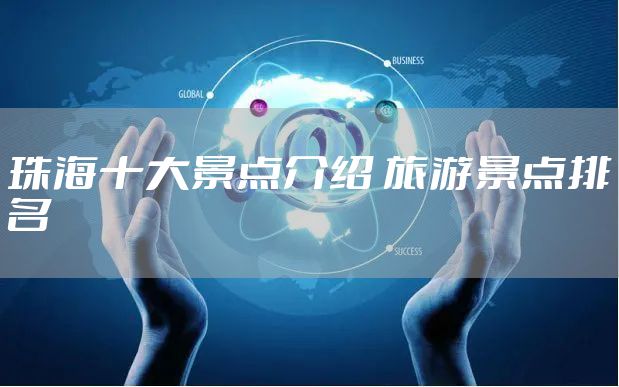 珠海十大景点介绍 旅游景点排名