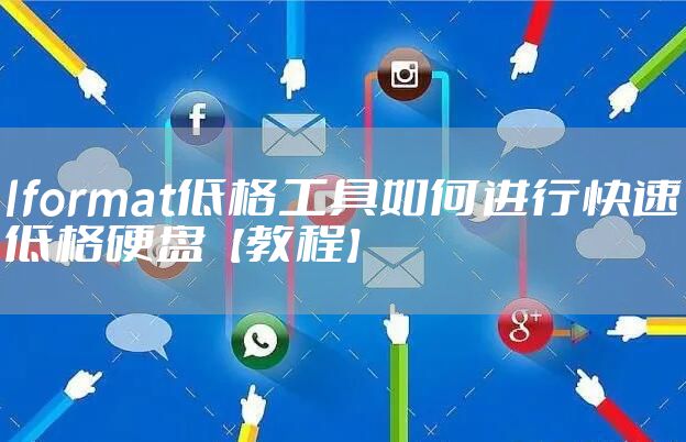 lformat低格工具如何进行快速低格硬盘【教程】