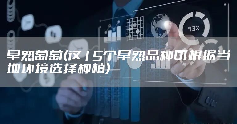 早熟葡萄(这15个早熟品种可根据当地环境选择种植)