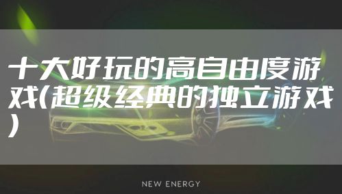 十大好玩的高自由度游戏（超级经典的独立游戏）