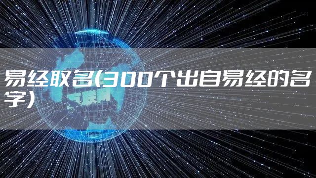 易经取名（300个出自易经的名字）