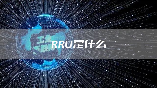 RRU是什么