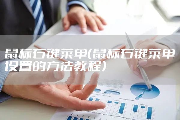 鼠标右键菜单（鼠标右键菜单设置的方法教程）