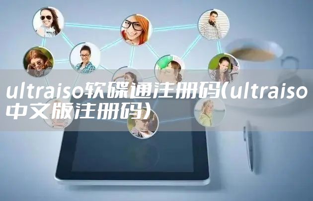 ultraiso软碟通注册码（ultraiso中文版注册码）