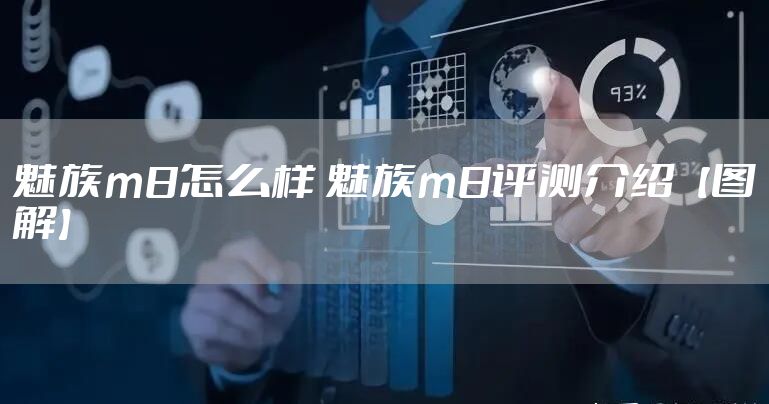 魅族m8怎么样 魅族m8评测介绍【图解】