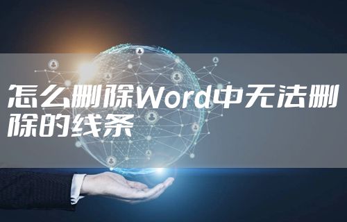 怎么删除Word中无法删除的线条
