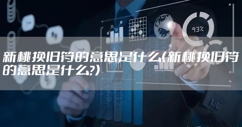 新桃换旧符的意思是什么（新桃换旧符的意思是什么?）