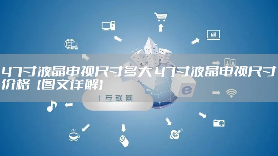 47寸液晶电视尺寸多大 47寸液晶电视尺寸价格【图文详解】