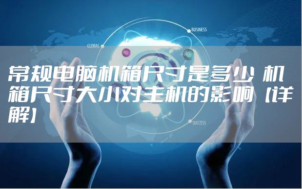 常规电脑机箱尺寸是多少  机箱尺寸大小对主机的影响【详解】