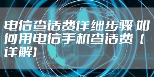 电信查话费详细步骤 如何用电信手机查话费【详解】