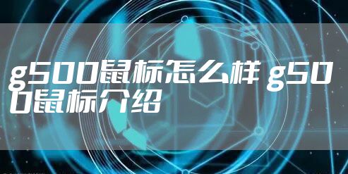 g500鼠标怎么样 g500鼠标介绍